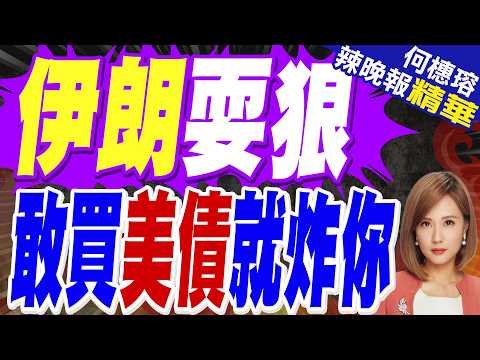 出事了 伊朗放話鎖定美債持有人 | 伊朗耍狠 敢買美債就炸你 | 介文汲.栗正傑.謝寒冰深度剖析?【何橞瑢辣晚報】精華版@中天新聞CtiNews