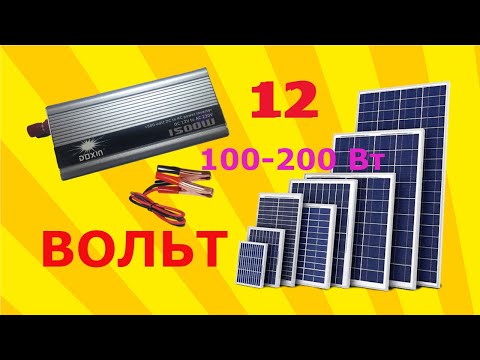 Солнечная Электростанция 12 Вольт.(маломощная).Инвертор.Контроллер.Солнечные панели.АКБ.