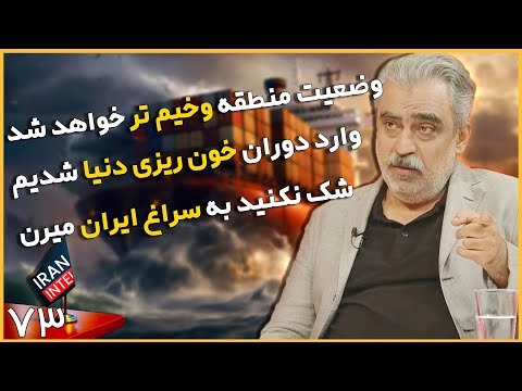 پیش بینی هولناک از وضعیت پنج سال آینده جهان   - مصاحبه مصطفی خوش چشم  با ایران اینتل