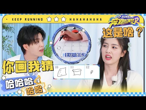 你画我猜巅峰对决！各种神奇画风频频出现 ？范丞丞白鹿画风迥异笑到肚子疼~ 未播 |奔跑吧