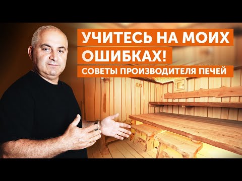 Проектировщики не знают о бане ничего! Как правильно? Советы производителя печей компании Техно Лит