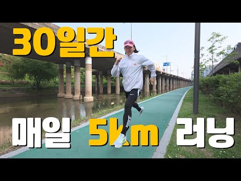 30일간 매일 5km씩 러닝하면 어떻게 될까?