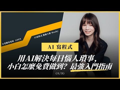 用AI解決每日惱人瑣事，小白怎麼免費做到？最強入門指南｜ft. AI寫程式推廣大使 Mosky Liu (上)｜小老闆充電站 074