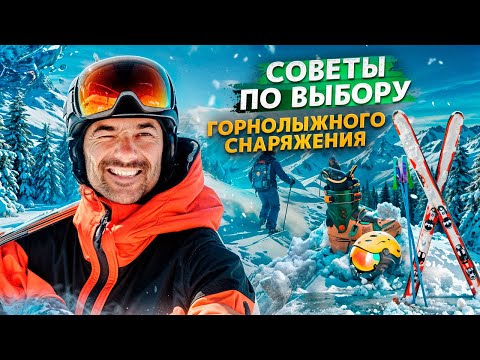 Какие горные лыжи, ботинки и палки выбрать. Собираем идеальный горнолыжный комплект.