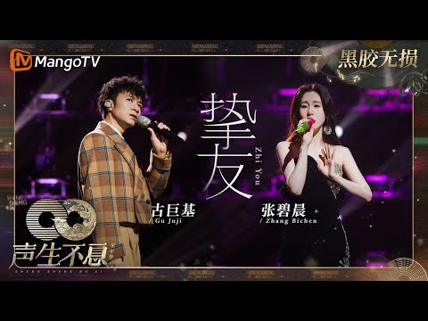 【黑胶无损】｜#张碧晨 #古巨基《#挚友》看似最近的距离却是最远的距离，不愿做挚友，只能做挚友 | #声生不息家年华 #InfinityAndBeyond | MangoTV