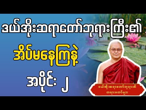 အိပ်မနေကြနဲ့  #ဒယ်အိုးဆရာတော်ဦးသုမင်္ဂလာ 