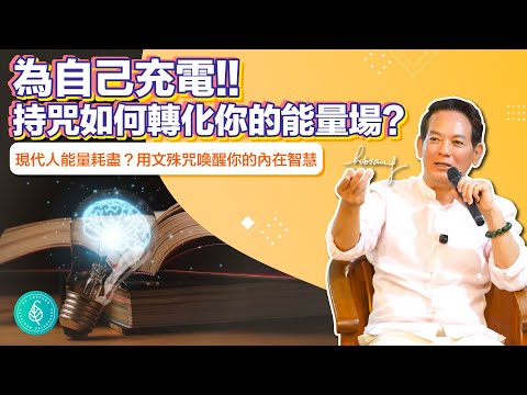 為自己充電，持咒如何轉化你的能量場？洛桑加參醫師