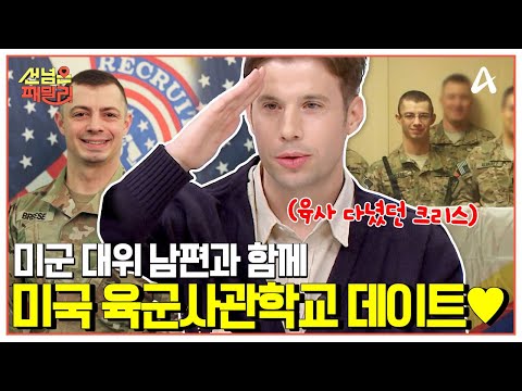 [#선넘은패밀리] 💥멋 폭발💥 캡틴 아메리카 미군 남편🎖️과 함께 하는 미국 육군사관학교 데이트💗  | 선 넘은 패밀리 62 회