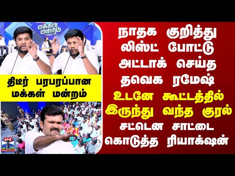 TVK | நாதக குறித்து லிஸ்ட் போட்டு அட்டாக் செய்த தவெக ரமேஷ் -உடனே கூட்டத்தில் இருந்து வந்த ரியாக்ஷன்