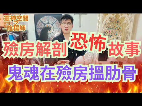 殮房恐怖鬼故事/殮房解剖交通意外男屍體/鬼魂在殮房搵肋骨/黑色鬼魂不停走動/