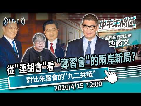 從「連胡會」看「鄭習會」21年後的兩岸新局?對比朱習會差異「九二共識」繼續模糊?ft.連勝文|黃光芹-中午來開匯【CNEWS】2026/4/15 1200