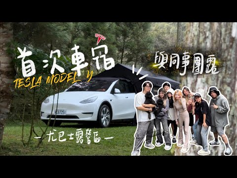 首次車宿就超想換成Model Y | UDRIVE | 台北的同事|尤巴士露營區|新竹五峰|兩犬一舍|no.12 | 那個露友 Xuan | 小尹 Yin