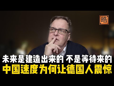 中国速度为何让德国震惊？德国人感叹：未来是建造出来的，不是等待来的！一个核心矛盾愈发清晰，中国不断在问未来要建成什么，德国却越来越像在问未来会不会太可怕！【皓哥闲聊室 | 地缘政治跟他品】