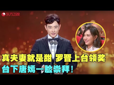 还是真夫妻好磕！罗晋上台领奖，台下唐嫣一脸崇拜太甜了！#罗晋 #电视剧品质盛典 Clip #颁奖 #典礼 #明星