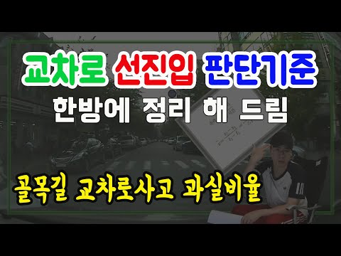 골목길 선진입 집중분석 - 신호등 없는 교차로 사고