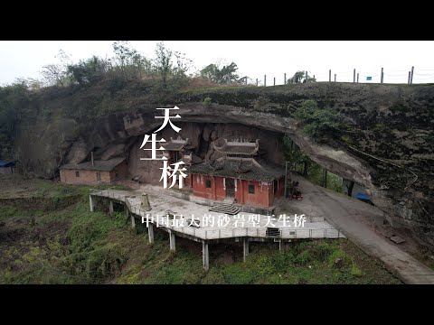 四川广安武胜县，石公石母天造地设，中国跨度最大胜利天生桥｜The largest natural stone arch bridge in China