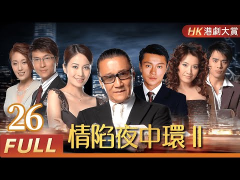 粵語版【FULL】情陷夜中環II  EP26 謝賢 / 葉璇 / 張文慈 / 陳啓泰