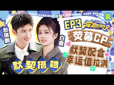 白月梵星💞 | 敖瑞鹏白鹿枕头大战堪比“偶像剧”  男友力MAX保护鹿鹿超认真！敖瑞鹏有多爱捉弄鹿鹿？车上直言她特别好骗~ |奔跑吧12