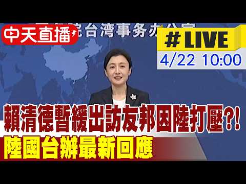 【中天直播 #LIVE】賴清德暫緩出訪友邦因陸打壓?! 遼寧號穿越台海 陸國台辦最新回應  20260422 @中天新聞CtiNews