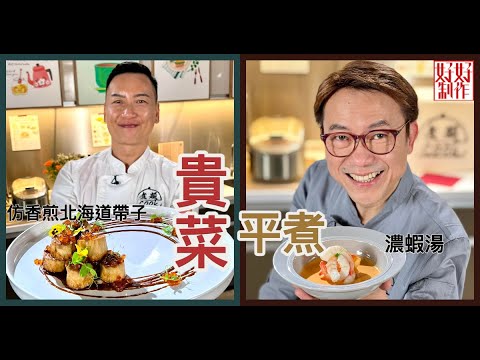 【煮題COOK  EP17完整版】Ricky 濃蝦湯 | Jacky仿香煎北海道帶子 | 貴菜平煮