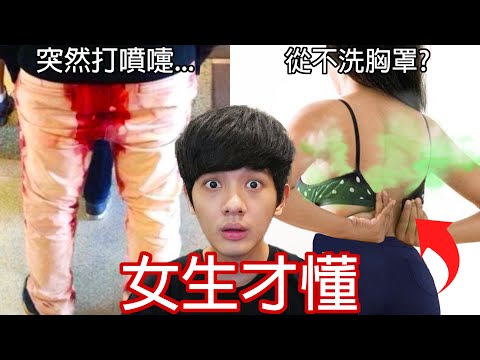 【尊】它們就是只有「女生才懂」的全球統一奇怪習慣 ! ? 一個月都不洗的女生胸罩,在我們業界是種獎勵 ! ! 【第2頻道】