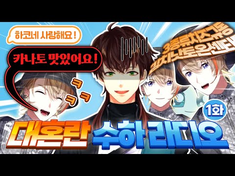 [니지산지] 1화부터 어지러운 수하와 맛보기 라디오(W. 후우라카나토)