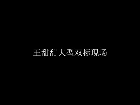 【博君一肖】来自王甜甜的大型双标现场 赞哥:没眼看鸭#ibjyx #王一博肖战 #百香果#xiaozhan肖战 #王一博