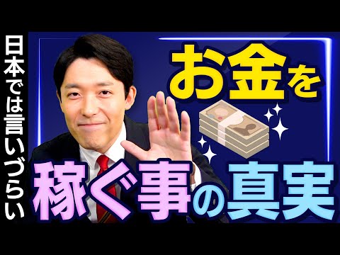 【お金の授業をやってきて辿り着いた】お金を稼ぐ事の真実