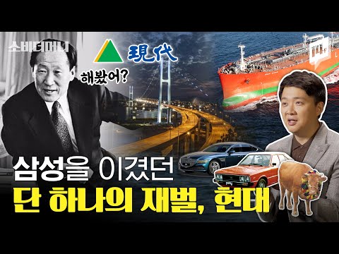 세계 9위 부자까지 올랐던 대한민국 최고의 재벌, 아무도 못하면 현대가 한다! 현대家 스토리 / 14F