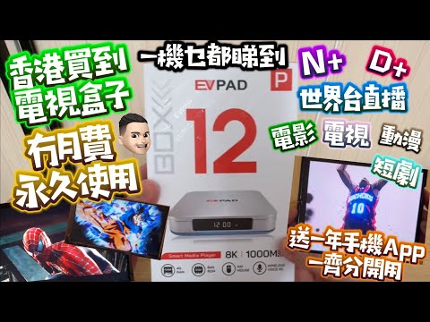 香港盒子|冇月費|永久使用|一盒睇盡所有台|粵語語音輸入|手機都用到|直播電影電視 #Evpad12p #公仔頭一家 #香港盒子 #免費睇 