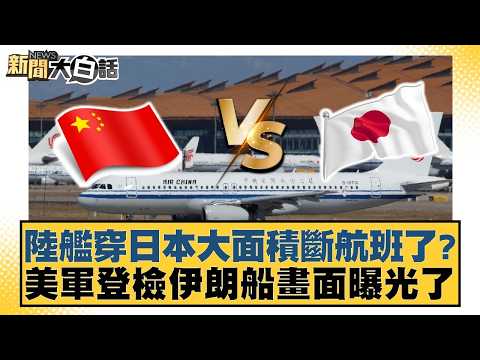 陸艦穿日本大面積斷航班了？美軍登檢伊朗船畫面曝光了【#新聞大白話】20260420-9｜#葉元之 #陳揮文 #侯漢廷
