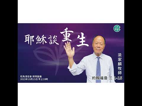 [講壇重溫Podcast] 耶穌談重生｜約翰福音 @梁家麟牧師｜2023年10月15日