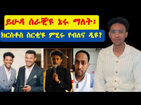  መልሲ ንሕቶታትኩም!! ንመኣዛ ኣመንቲ ዘይብሎም መዐንቀፍቲ ወንጌል ዝተዋህበ ምኽሪ 2ይ ክፋል!