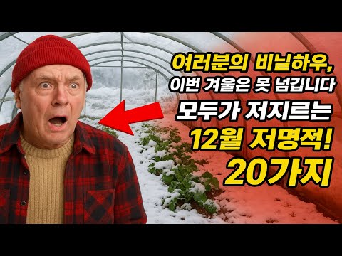 여러분의 비닐하우스, 이번 겨울은 못 넘깁니다! 모두가 저지르는 12월의 치명적인 실수 20가지