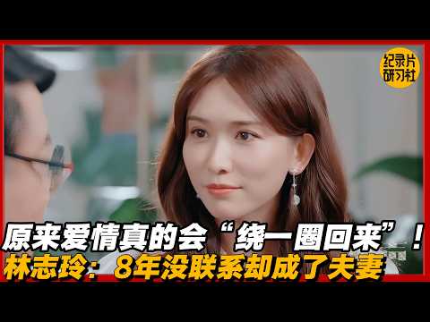 【蔡康永对谈林志玲】原来爱情真的会“绕一圈回来”！林志玲：8年没联系却成了夫妻#历史 #文化 #聊天 #纪实 #窦文涛 #马未都 #马家辉 #周轶君 #熱門 #推薦 #香港#林志玲 #蔡康永
