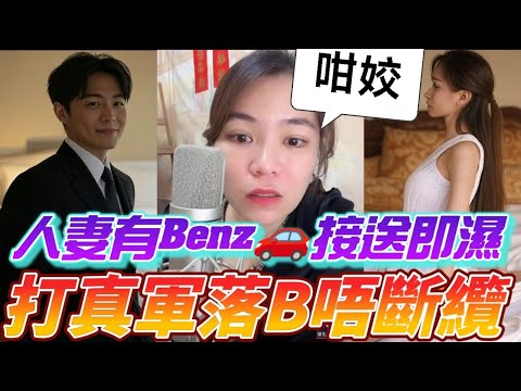 人妻有Benz🚗接送即濕,亂打真軍有埋餡,落左B都唔斷纜! 聽眾：「真X格」 #小元姐姐 #廣東話 #小元情感分享 #小圓感情分享