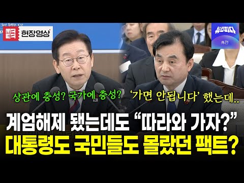 계엄해제 된 이후에도 "따라와 가자!!" 이재명 대통령도 새로 알게 된 팩트..!