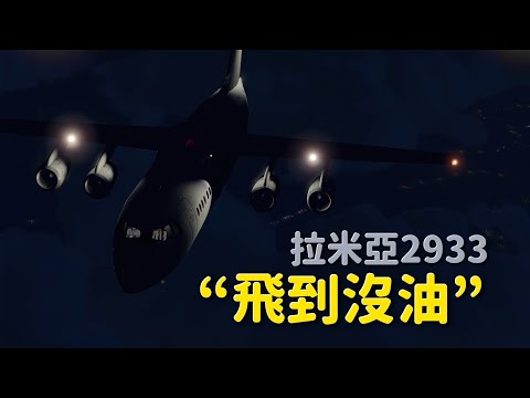 降落前四具引擎全數熄火，巴西足球隊包機墜毀 | 拉米亞航空2933