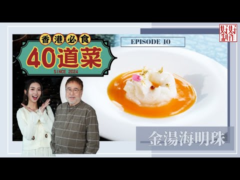 【香港必食40道菜】第10集完整版 ｜金湯海明珠 ｜懷舊灌湯餃｜泰式金邊粉｜楊國基Billy｜黃靜藍｜ 星期一至五晚 8:30｜HOYTV 77台