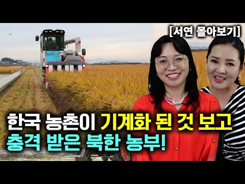 [서연 몰아보기] 한국 농촌이 기계화 된 것 보고 충격 받은 북한 농부!