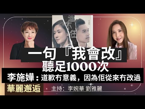 「分手唔係因為冇愛，而係因為冇行動：李施嬅同車崇健的愛情錯位」 「再見愛人5」真人show，真的可以挽救感情嗎？ 華麗邂逅 主持：李婉華 劉雅麗