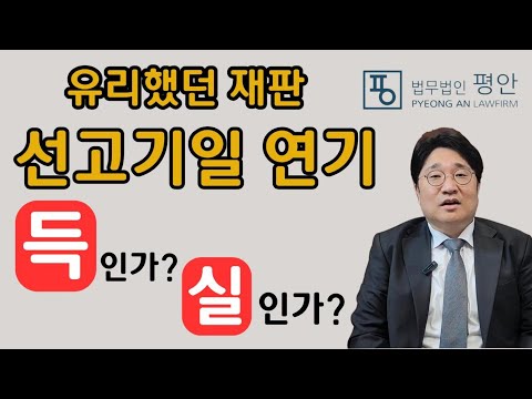 판결 선고일 연기, 나쁜 신호일까? 변호사가 밝히는 의외의 진실
