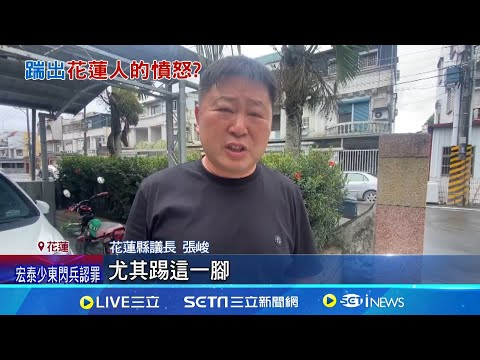 座談會遭踹桌踢館! 同為災民"為光復人而踹"! 張峻踹桌網反應兩極 傅怒告6罪狀 張峻: 必反告｜記者 呂彥 龔芸可│新聞一把抓20251028│三立新聞台