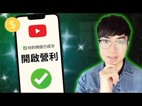 【2026最新版】YouTube 盈利全攻略！從0開始達成1000訂閱、4000小時！
