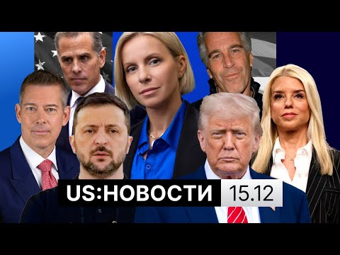 Расследование стрельбы в Род-Айленде. Трамп о снимках из дела Эпштейна. ФБР предотвратила теракты