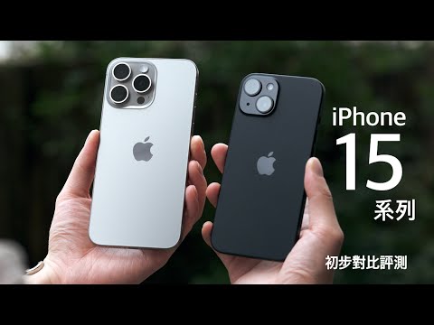 Apple iPhone 15 / 15 Pro Max 初步對比評測:相機 Pro 功能深度指南、5倍遠焦鏡頭25倍 Zoom 大驚喜?內附 USB C 最高速傳輸秘訣!