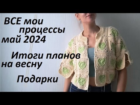 ВСЕ мои процессы \ МАЙ 2024 \ Что там с планами на весну \ Подарки \ УльянаChe