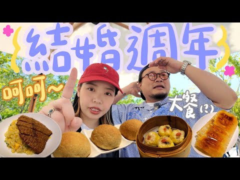 結婚週年歡樂呈獻：港台料理小對決｜Yan生求生意志MAX表示「呢一年我過得好開心！」｜梅田鼎泰豐添好運同場加映Grand Green Osaka