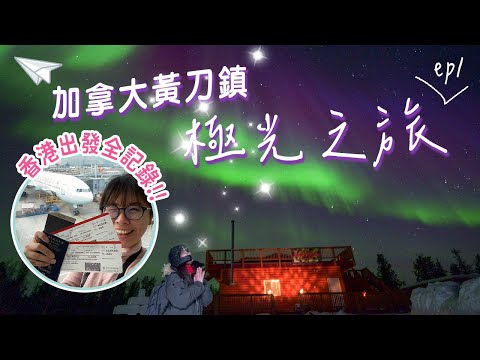 加拿大黃刀鎮極光之旅ep1🇨🇦✨香港出發全記錄 竟然遇到極光大爆發! 零下20度有多冷? 穿什麼衣服? #加拿大 #黃刀鎮 #極光