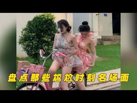 盘点尴尬时刻名场面，突如其来的尴尬让人猝不及防，场面一度混乱